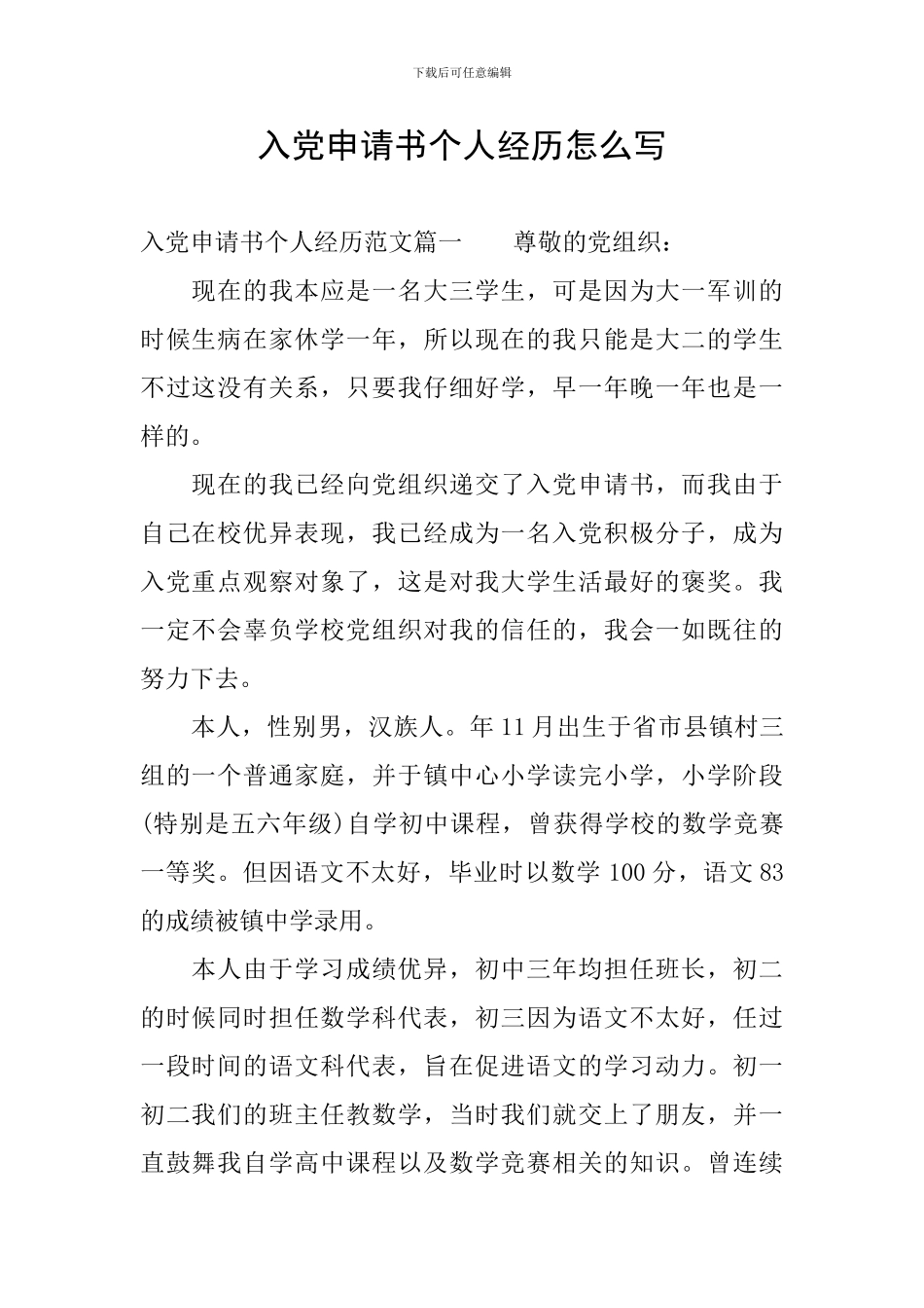 入党申请书个人经历怎么写_第1页