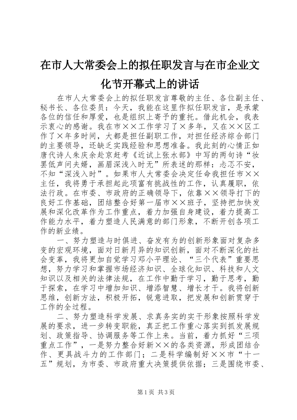在市人大常委会上的拟任职发言稿与在市企业文化节开幕式上的讲话_第1页
