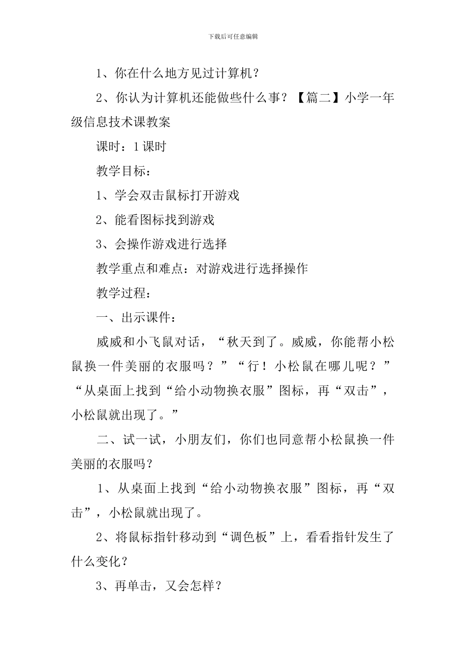 小学一年级信息技术课教案_第2页