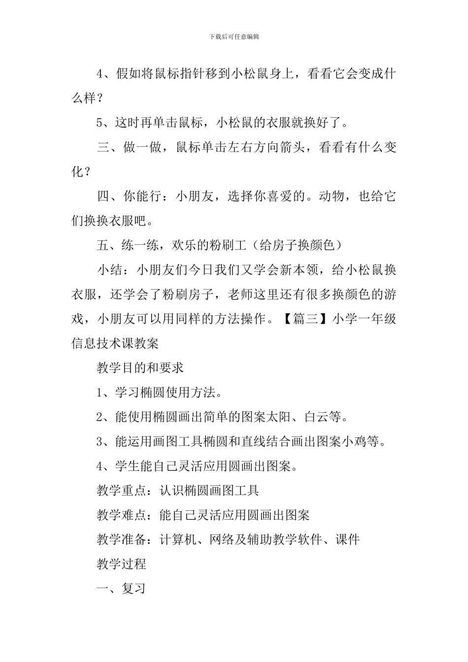 小学一年级信息技术课教案_第3页