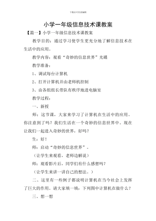 小学一年级信息技术课教案