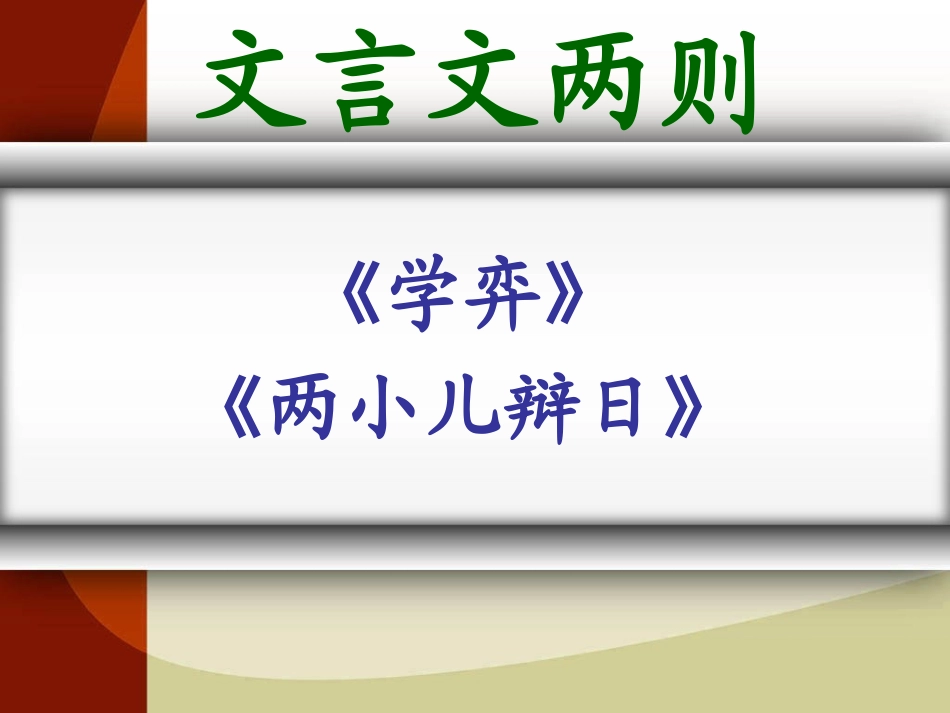 六年级下册《文言文两则》 (2)_第1页