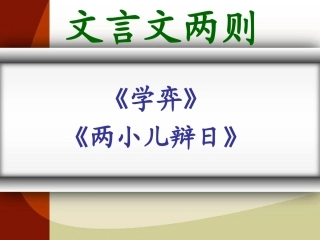 六年级下册《文言文两则》 (2)