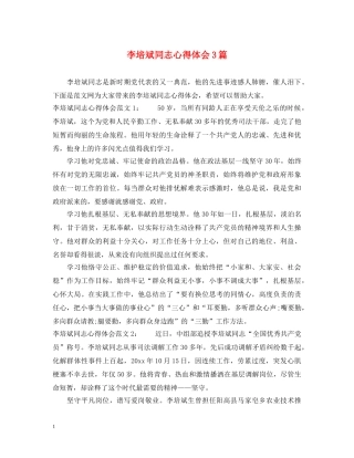 李培斌同志心得体会3篇 