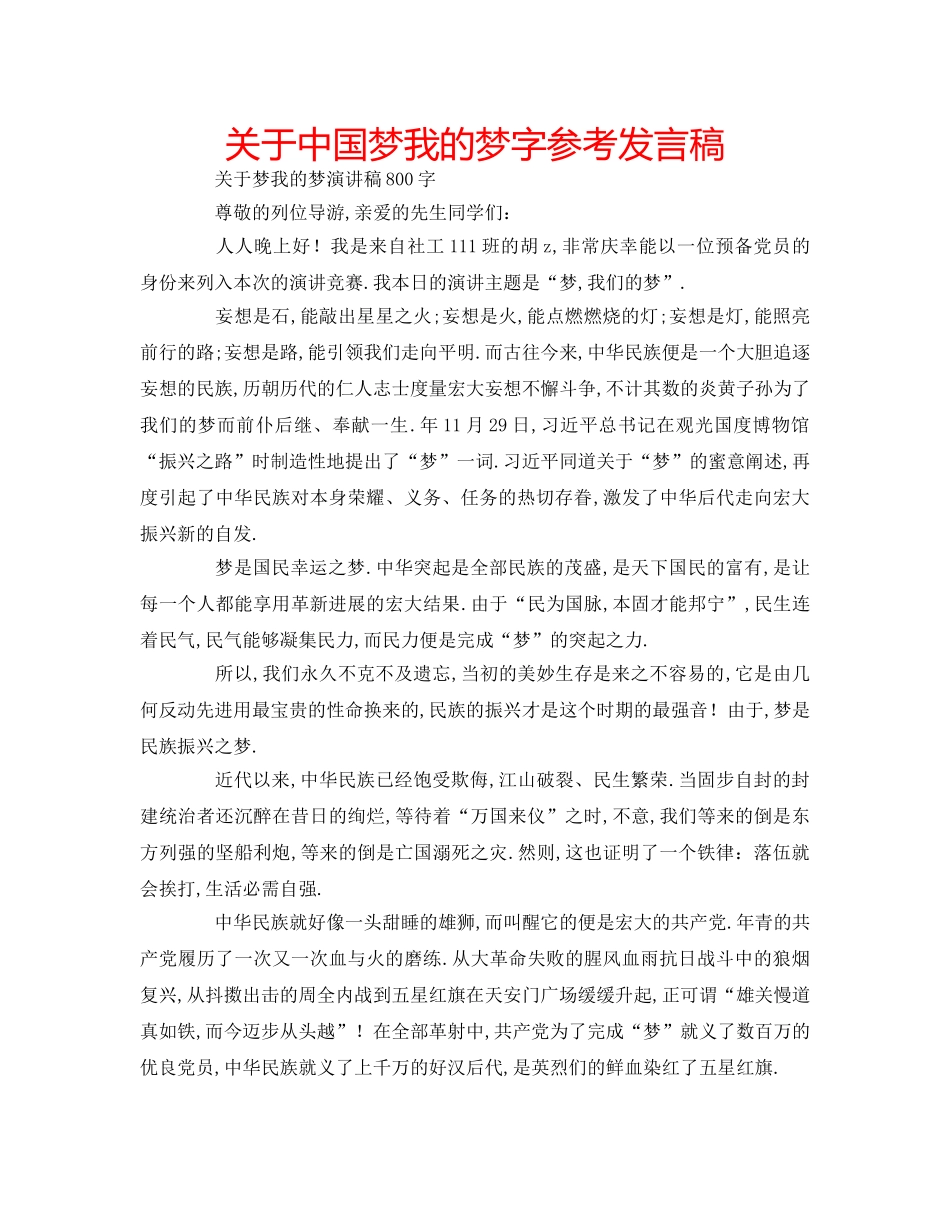 关于中国梦我的梦字参考发言稿 _第1页