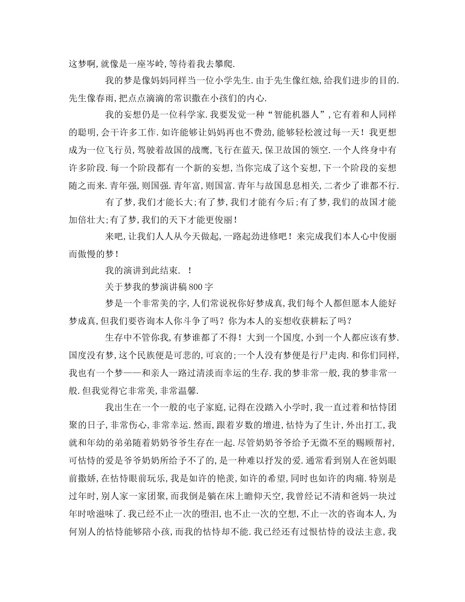 关于中国梦我的梦字参考发言稿 _第3页