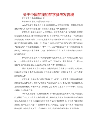 关于中国梦我的梦字参考发言稿 