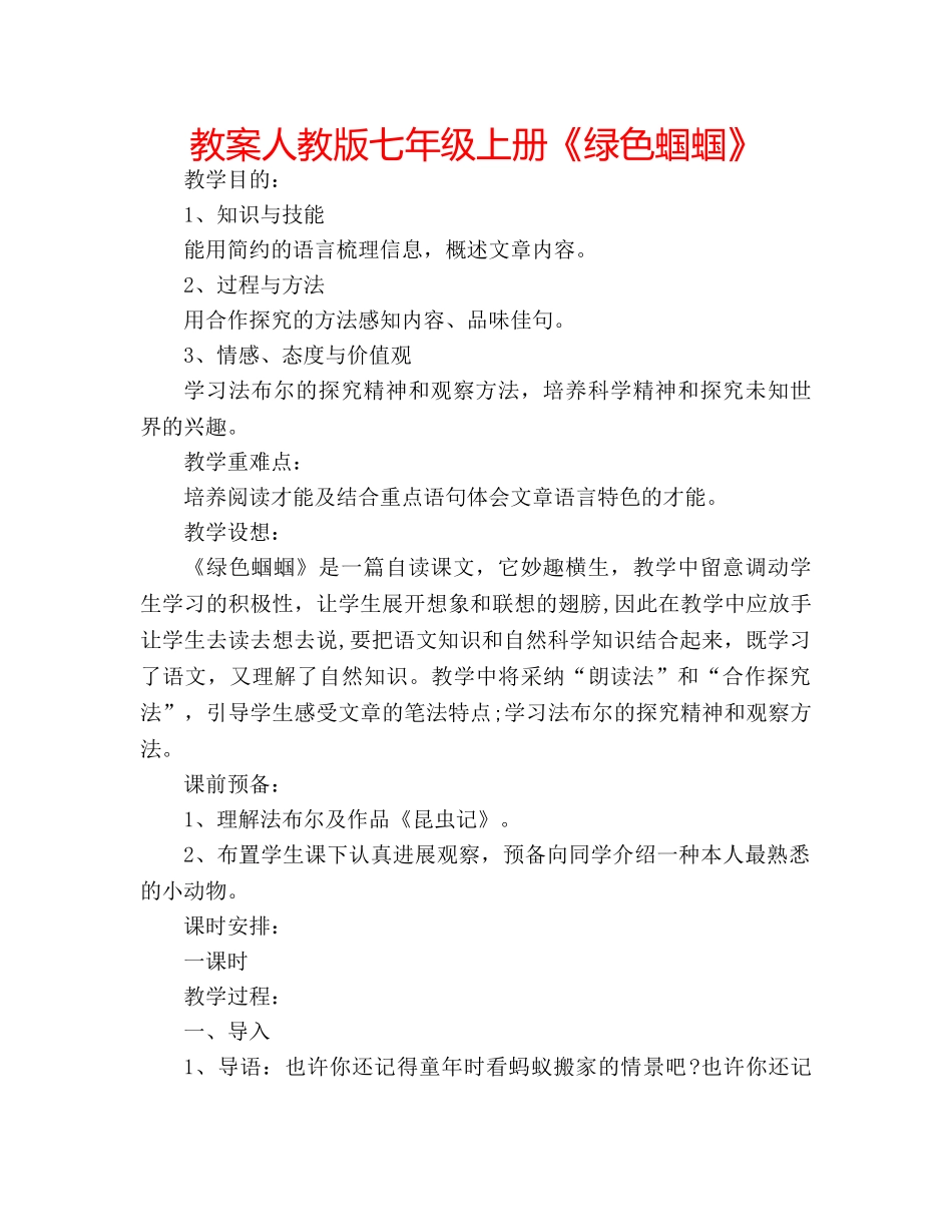 教案人教版七年级上册《绿色蝈蝈》 _第1页