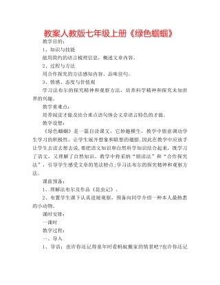 教案人教版七年级上册《绿色蝈蝈》 