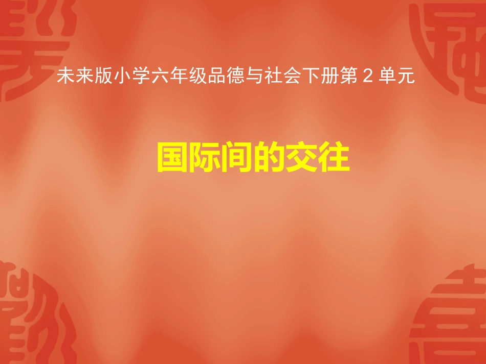 小学六年级品德与社会下地2单元国际间的交往xin_第1页