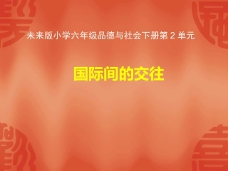 小学六年级品德与社会下地2单元国际间的交往xin