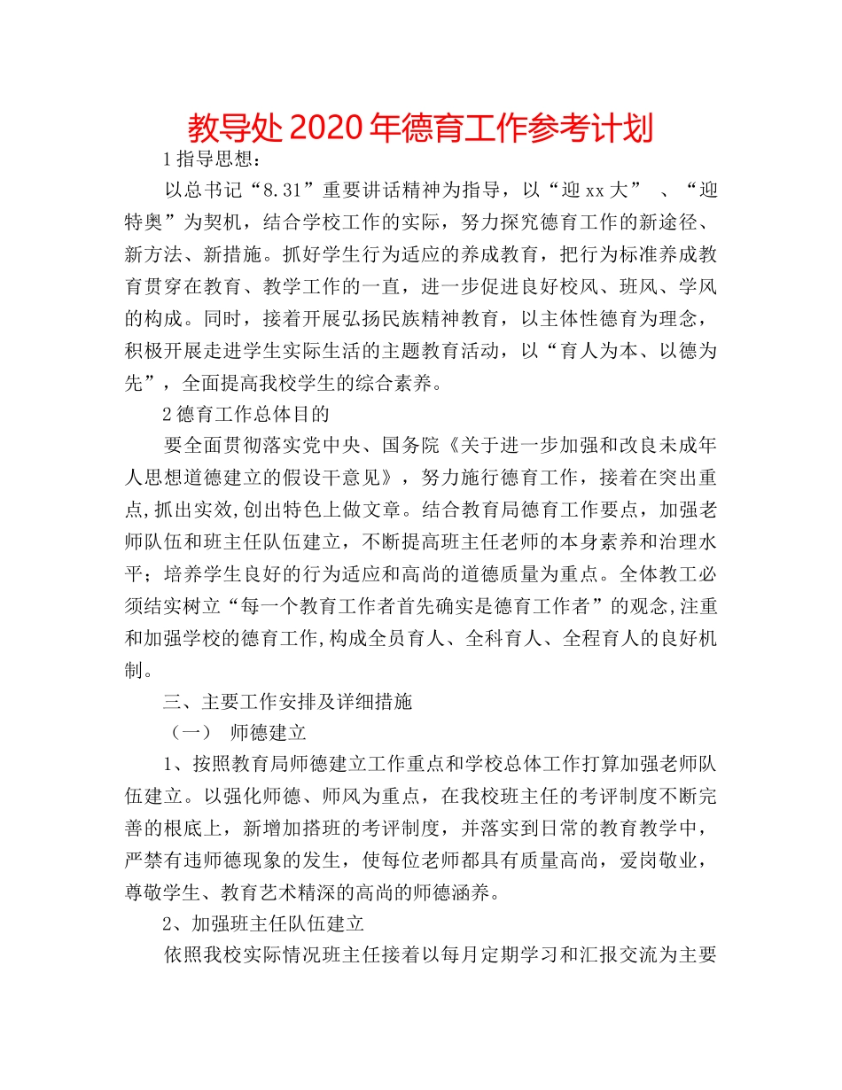 教导处2020年德育工作参考计划 _第1页