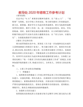 教导处2020年德育工作参考计划 