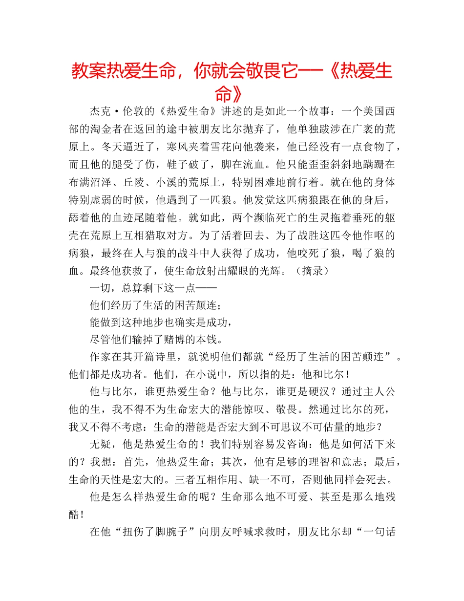 教案热爱生命，你就会敬畏它──《热爱生命》 _第1页