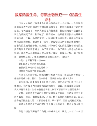 教案热爱生命，你就会敬畏它──《热爱生命》 