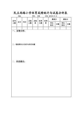 民主西路小学体育成绩统计与试卷分析表