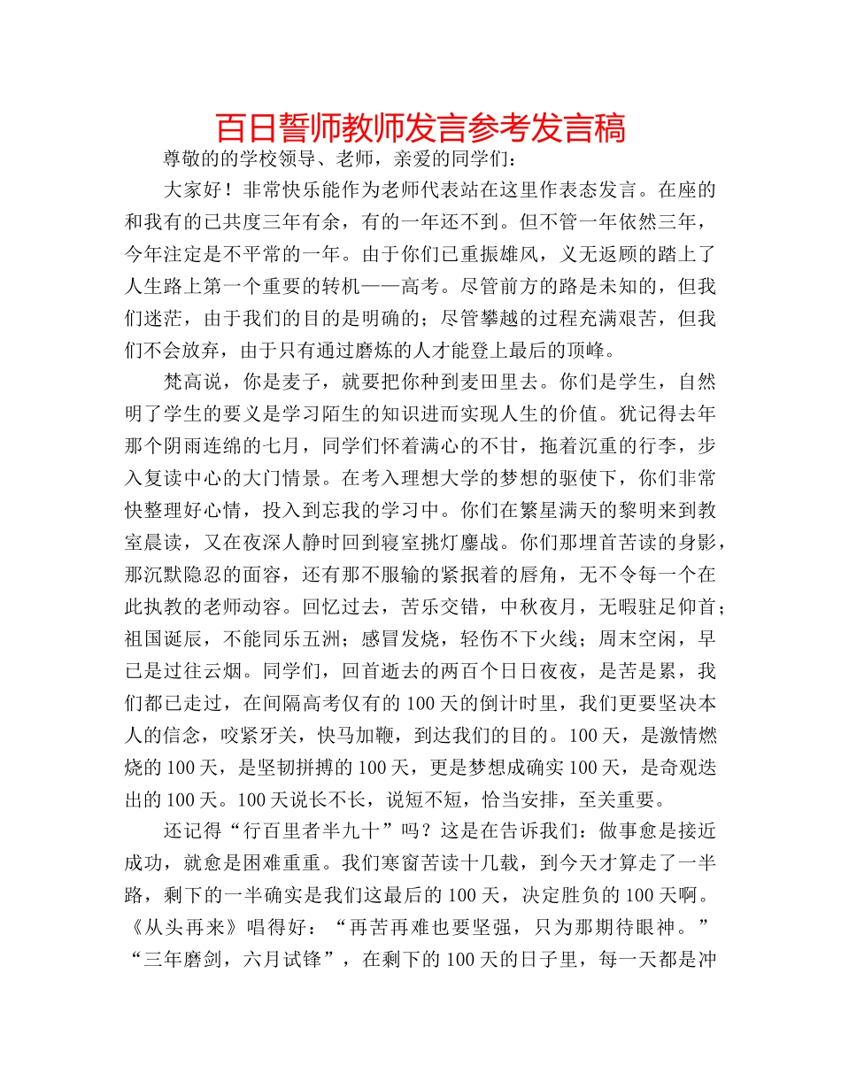 百日誓师教师发言参考发言稿 _第1页