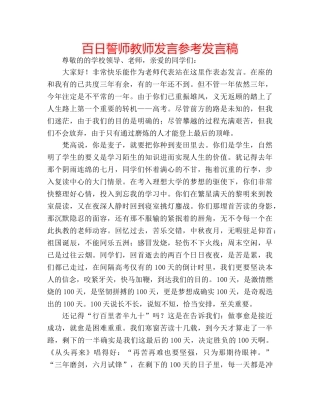 百日誓师教师发言参考发言稿 