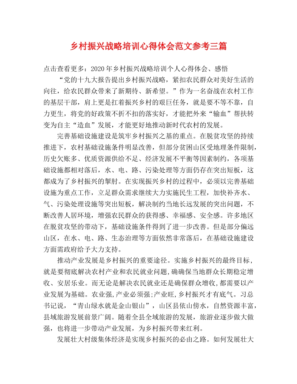 乡村振兴战略培训心得体会范文参考三篇 _第1页