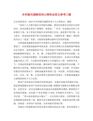 乡村振兴战略培训心得体会范文参考三篇 