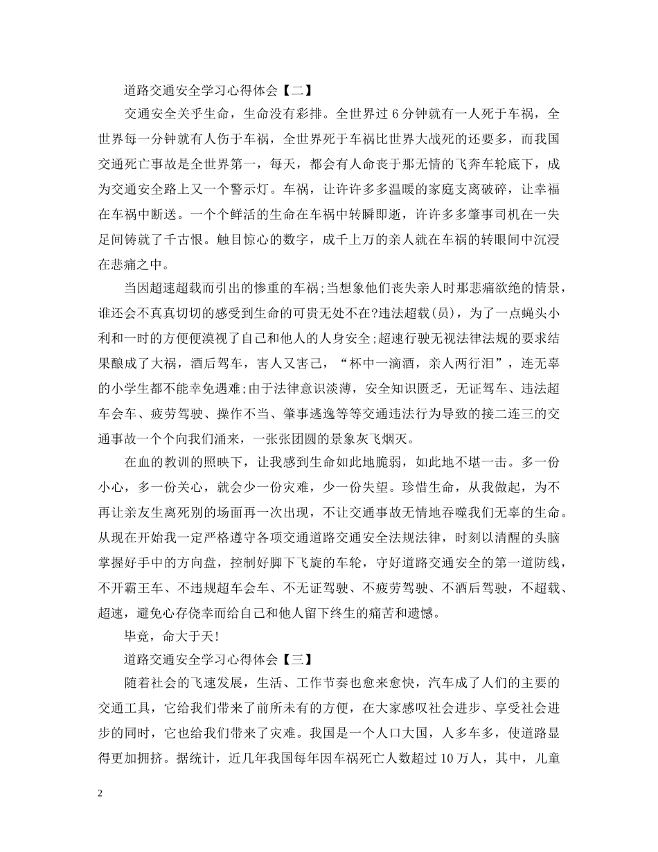 关于道路交通安全学习心得体会精选 _第2页