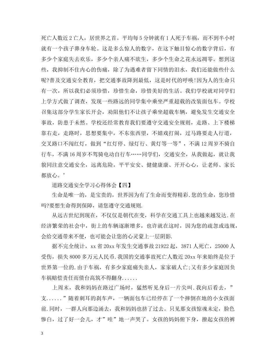 关于道路交通安全学习心得体会精选 _第3页