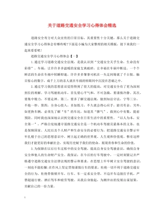关于道路交通安全学习心得体会精选 