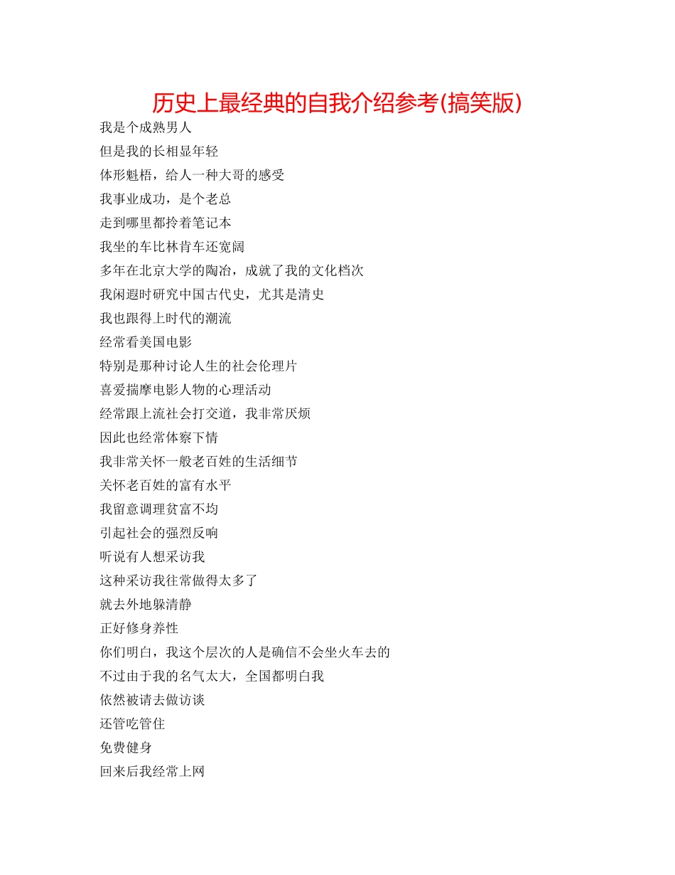 历史上最经典的自我介绍参考(搞笑版) _第1页