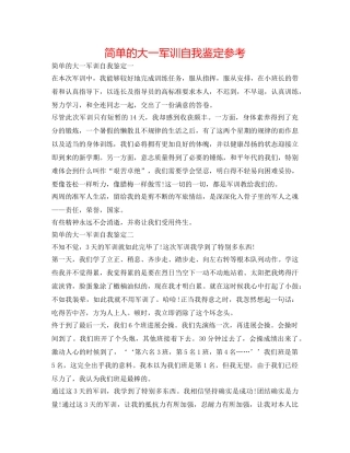 简单的大一军训自我鉴定参考 
