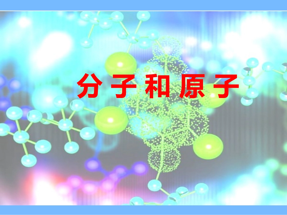 课题1——分子和原子_第1页