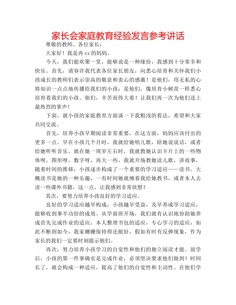 家长会家庭教育经验发言 _第1页