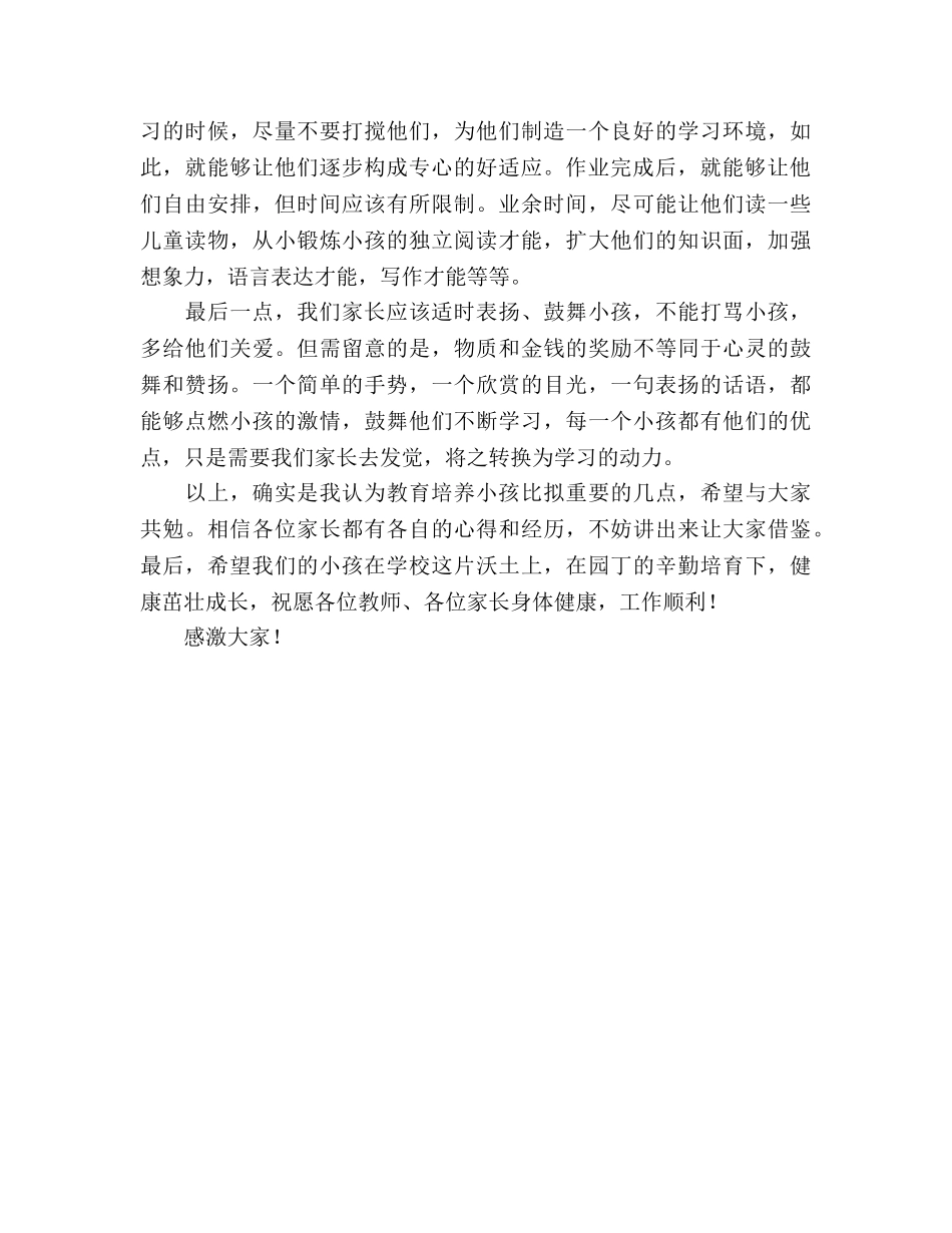 家长会家庭教育经验发言 _第2页