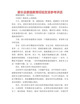 家长会家庭教育经验发言 