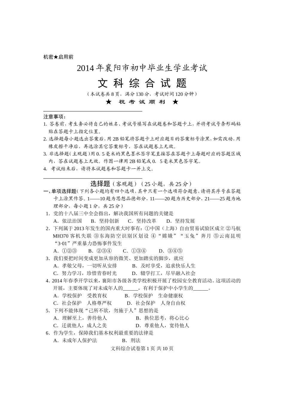 2014文科综合（正卷）_第1页