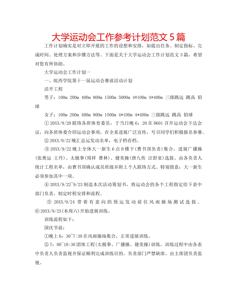大学运动会工作参考计划范文5篇 _第1页