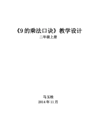二年级数学《9的乘法口诀》教学设计