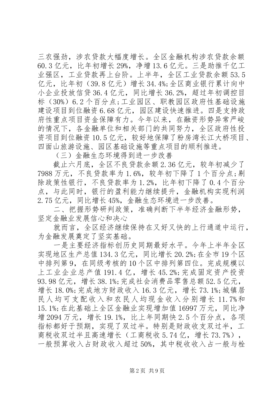 最新金融联席会议讲话发言稿_第2页