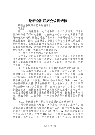 最新金融联席会议讲话发言稿