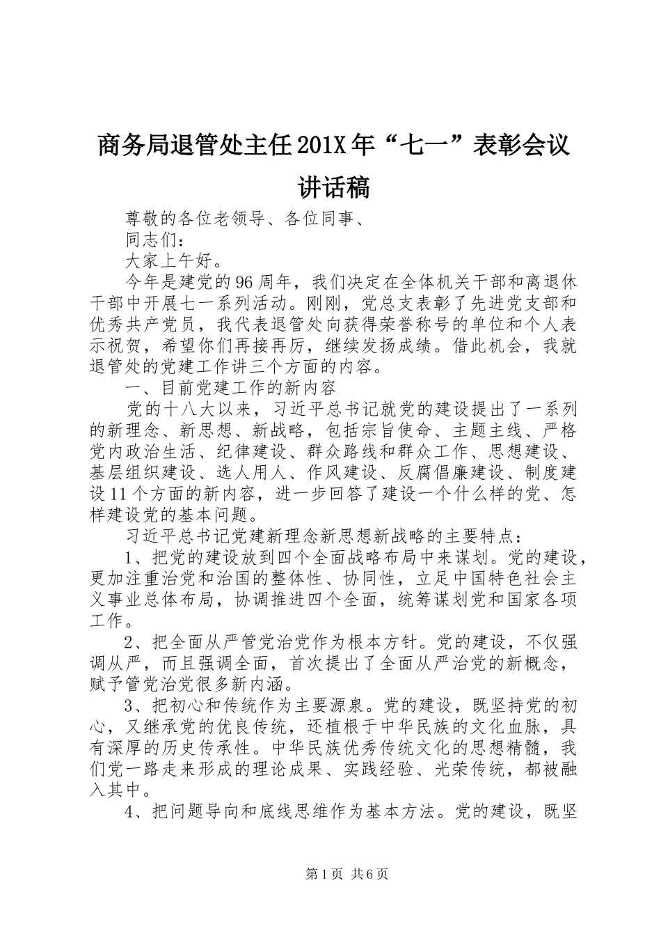 商务局退管处主任201X年“七一”表彰会议讲话发言稿_第1页