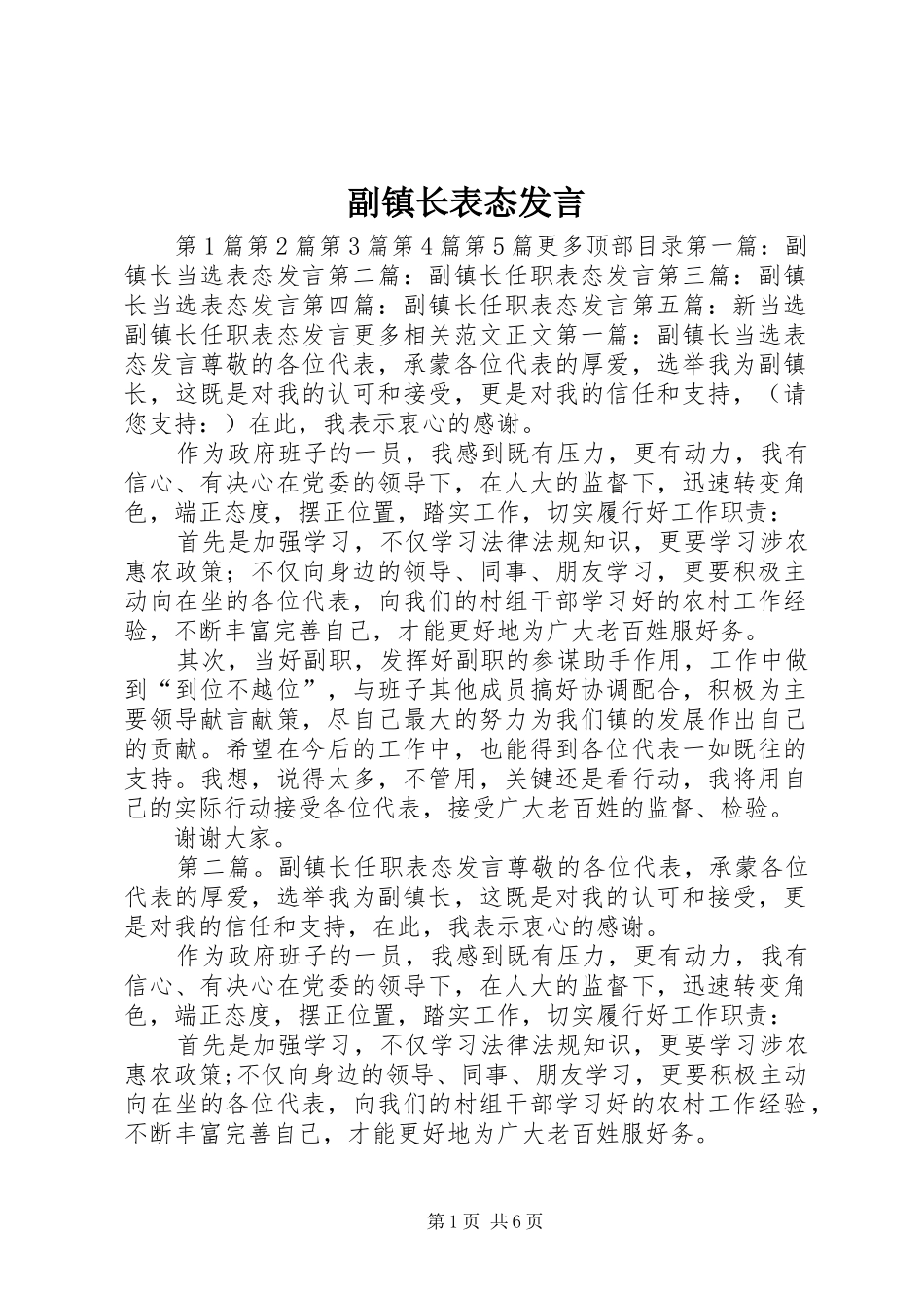 副镇长表态发言稿_第1页