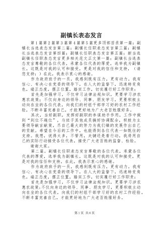 副镇长表态发言稿