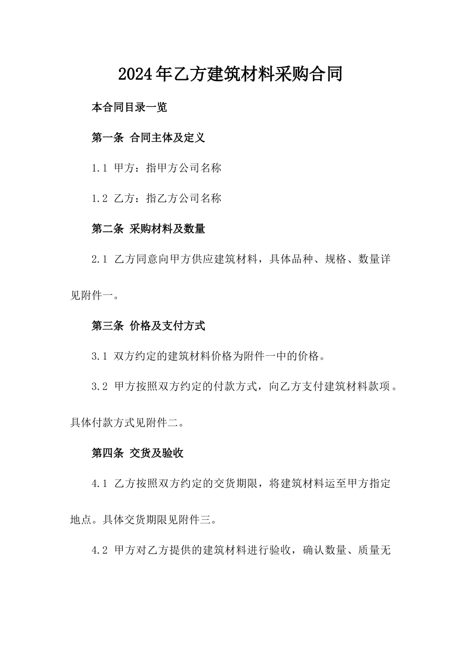 2024年乙方建筑材料采购合同_第2页