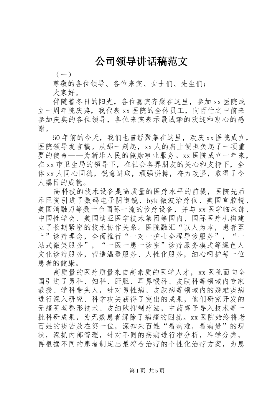 公司领导讲话发言稿范文_第1页