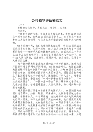 公司领导讲话发言稿范文