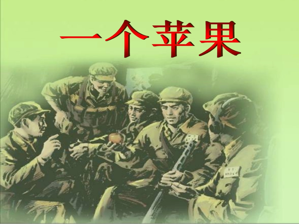 《一个苹果》教学课件_第1页