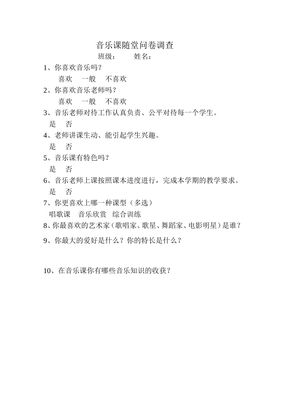 音乐课随堂问卷调查_第1页