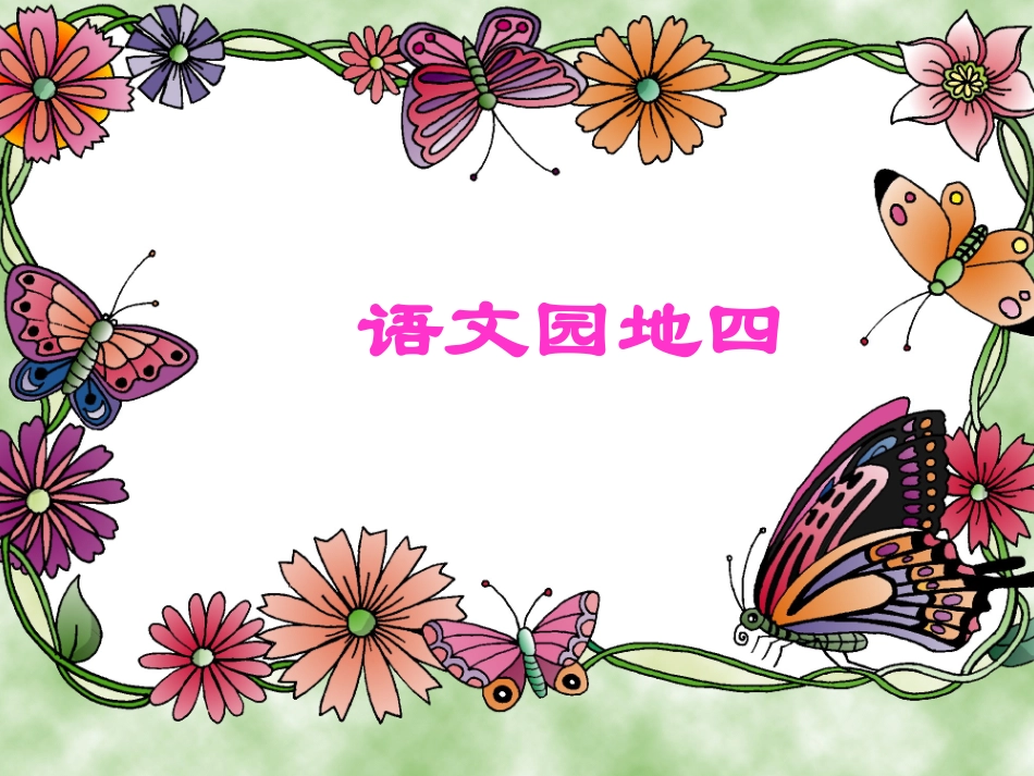 《语文园地四》教学课件_第1页