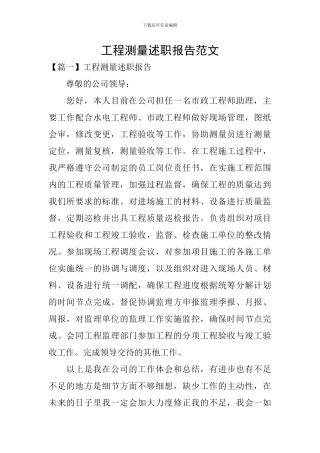工程测量述职报告范文