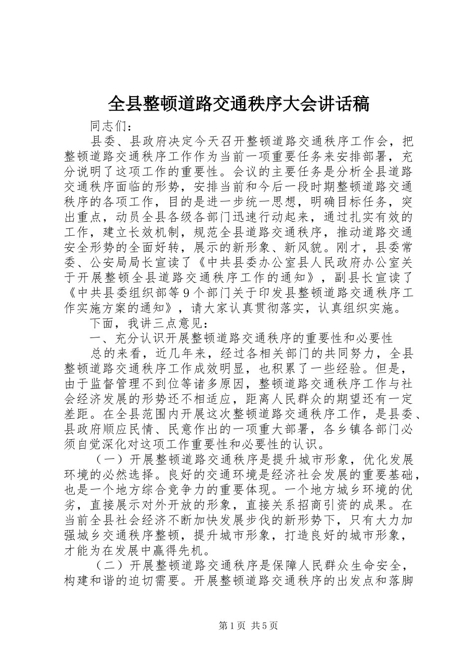 全县整顿道路交通秩序大会讲话发言稿_第1页