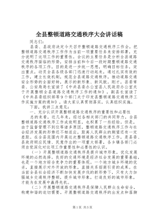 全县整顿道路交通秩序大会讲话发言稿